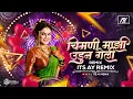 Download Lagu Chimni Mazi Udun Geli DJ Song | चिमणी माझी उडून गेली | सांगना देवी माझ्या भावाला ला | Its AY Remix