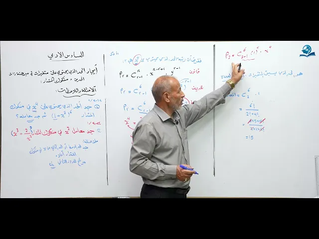رياضيات السادس الادبي - ايجاد الحد الذي  يحتوي على متغيرات في مبرهنة ذات الحدين  مفكوك المقدار