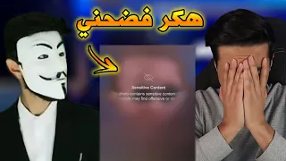 هكر يفضحني بمقطع راح يصدمكم شاهد قبل الحذف 