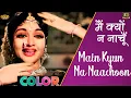 मैं क्यों न नाचूँ / Main Kyun Na (COLOR) HD - Asha Bhosle | Dilip Kumar, Vyjayanthimala - Paigham