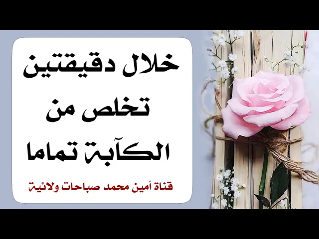 دقيقتين للتخلص من الكآبة تماما