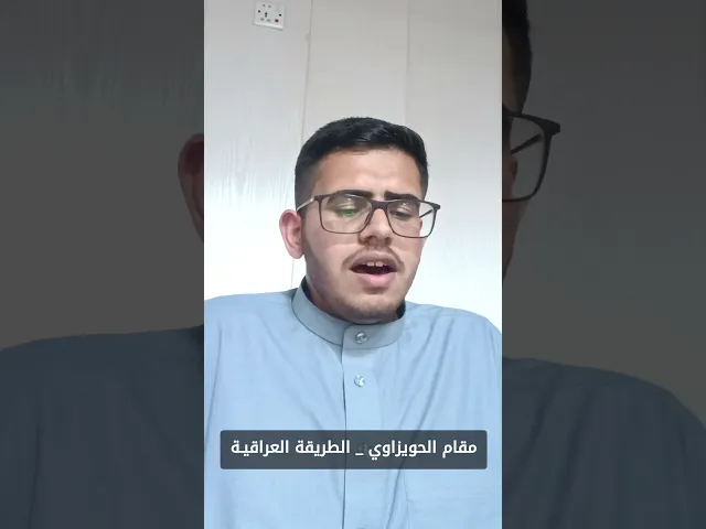 ⁣مقام الحويزاوي _الطريقة العراقية القارئ علاء الجبوري #اللهم_صل_على_محمد_وال_محمد#القرآن_الكريم
