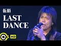 Download Lagu 伍佰 Wu Bai\u0026China Blue【Last Dance】Official Music Video(HD)