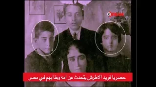 حصريا فريد الاطرش يتحدث عن امه وعذابهم في مصر 