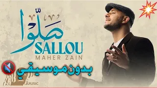 صلوا صلوا   ماهر زين   بدون موسيقى دندنها
