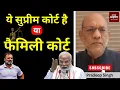 Download Lagu ये सुप्रीम कोर्ट है या फैमिली कोर्ट  #EP2786 #aapkaakhbar #pradeepsinghanalysis