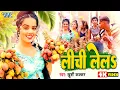 Download Lagu #Video | लीची ले ल | #खुशी_कक्कर का गर्मी स्पेशल गाना | Lichi Lela | #Khushi_Kakkar | #Bhojpuri Song