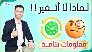 لماذا لا أتغير 