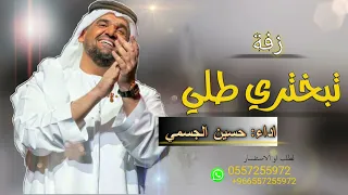 تبختري يانور هل حفل حياك حسين الجسمي زفة عروس لطلب بالأسماء 2025 