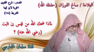 صالح الفوزان   لماذا ضحك الله من ثابت بن قيس   دندنها
