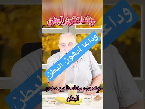 عصير الموز لحرق الدهون #دايت #اكسبلور #تغذية #حرق_دهون #السمنة