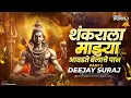 Lagu आवडते बेलाचे पान Dj Mix | Aavdte Belache Paan Dj Song - Dj Suraj