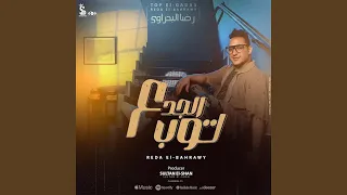 توب الجدع دندنها