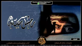 شيلة   رمش عينه   كلمات   خالد آل سنان   أداء   إبراهيم بن ذياب الوايلي            دندنها