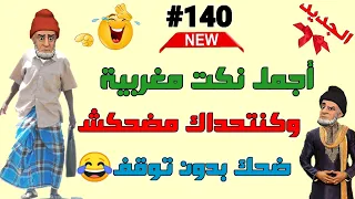 نكت مغربية مضحكة ستبكي من كثرة الضحك سلسلة 140 