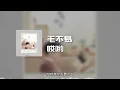 毛不易 - 哎哟 (动态歌词)