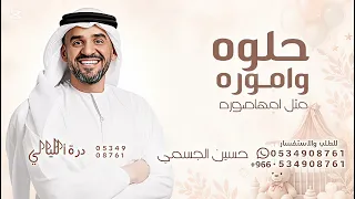 حلوه واموره مثل امها صوره   حسين الجسمي      بدون حقوق مجانيه دندنها