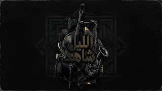                       اليل شاهد دندنها