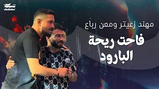 مهند زعيتر ومعن رباع فاحت ريحة البارود يابا وألف نيالا من صاحب ذيب 2024 