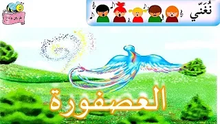 هيا نغني العصفورة للصف الثاني 