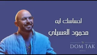 Mahmoud El Esseily Ehsasak Eah محمود العسيلي احساسك إيه 2016 