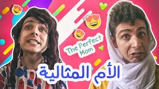 الأم المثالية The Perfect Mom 