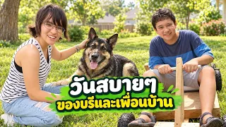 วันสบายๆ ของบรีและสกายกับเพื่อนบ้านที่อเมริกา 🇺🇸 