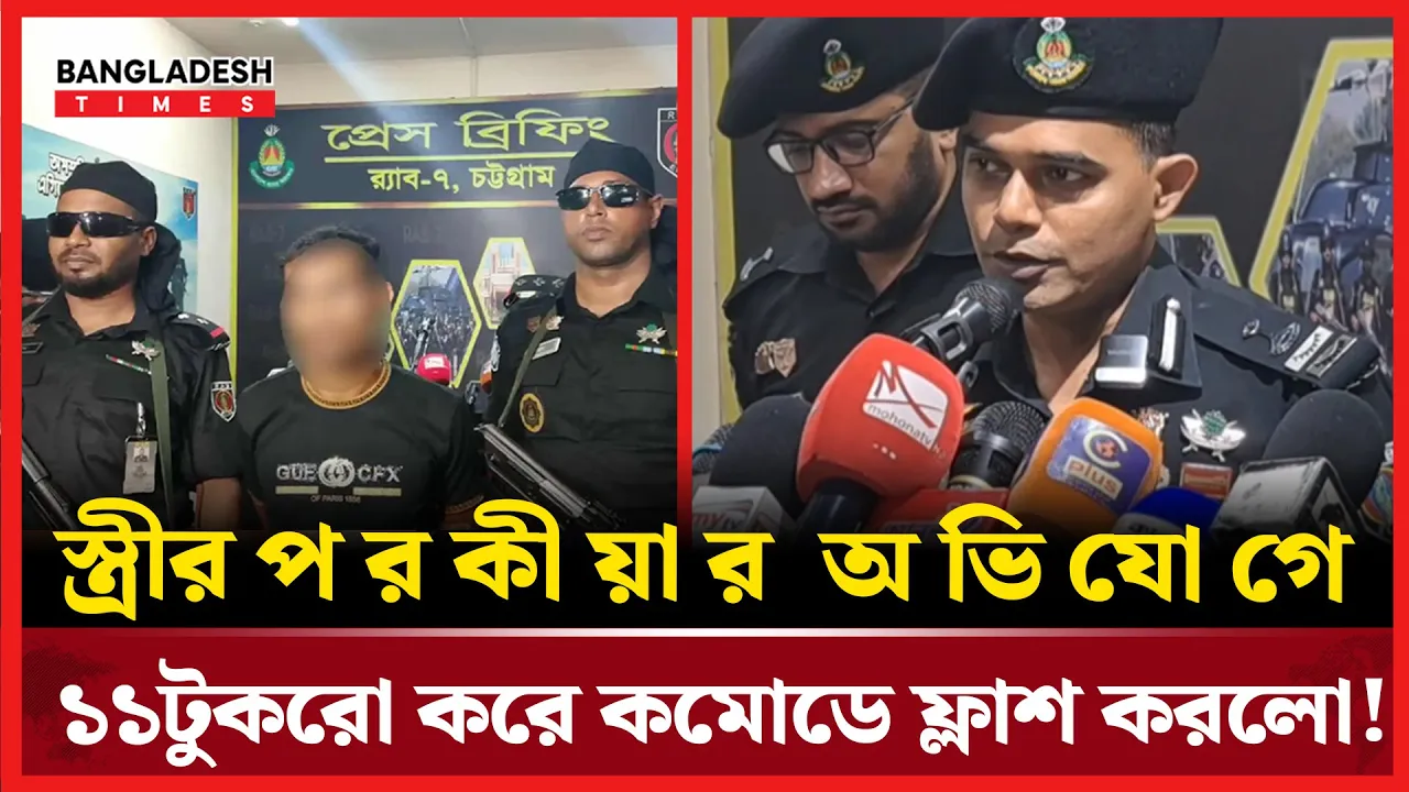 চট্টগ্রামে ১১ খণ্ডে বিভক্ত লাশ! স্ত্রীর মরদেহ কমোডে ফ্লাশ করলো স্বামী!
