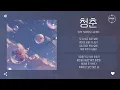 Kim Siwon (김시원) - 청춘 (Youth) [가사]