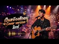 เป็นหยังยังฮักอยู่ เพลงโดย มีนตรา อินทิรา Cover version @MicChaya