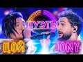 Download Lagu АНАТОЛИЙ ЦОЙ И JONY - VERSACE ON THE FLOOR | ШОУ \