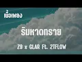 เนื้อเพลง : ริมหาดทราย -  Z9 x GLAR Ft. 2TFLOW