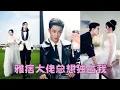 Download Lagu 【FULL】他背著她和仇人之女訂婚，她不哭不鬧決然離去，3年後再相見她和別的男人十指相扣現身訂婚宴，一向倨傲的男人瞬間紅了眼眶，卑微屈膝求她再看他一眼！#短劇 #甜寵 #總裁灰姑娘 #姚冠宇