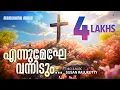 Download Lagu Ennu Meghe Vannidum | Susan Rajukutty | Malayalam Christian Songs | Popular Christian Songs MP3
