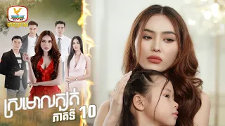 ស្រមោលក្បត់ | EP. 10