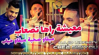 Cheb Sisiyou FT Majid L Infinity M3icha Raha Tas3ab مبقاو صحبة مبقاو حباب TikTok Rai 2022 