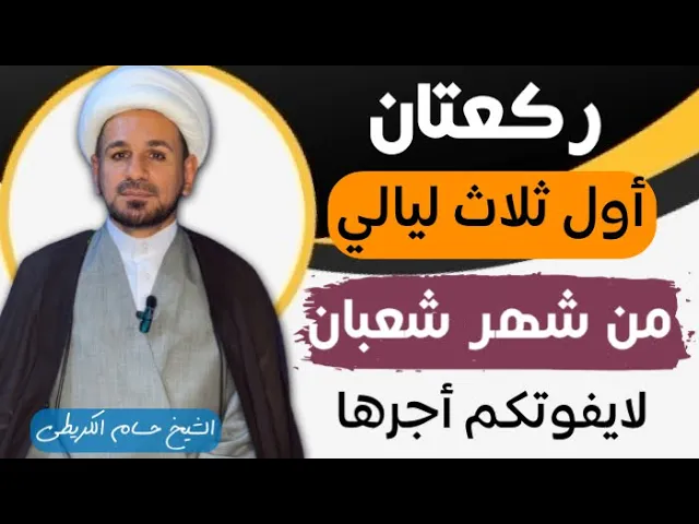 ⁣( ركعتان ) في أول ثلاث ليالي من شهر شعبان / أجرها عظيم