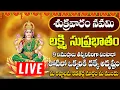 Download Lagu లక్ష్మి సుప్రభాతం ఈ పాటలు వింటే చాలు కోరిన వరం దక్కుతుంది | Mahalakshmi Suprabhatam
