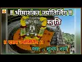 Lagu ! भीमाशंकर ज्योतिर्लिंग स्तुति ! Bhimashankar jyotirlinga stuti (दशम ज्योतिर्लिंग)स्वर = शुभम शर्मा