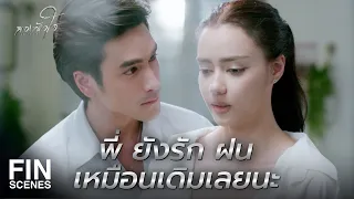 FIN | ที่พิเศษสำหรับคนพิเศษ  | สองหัวใจ EP.4 | Ch3Thailand