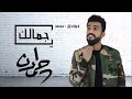 غنيه جمالك