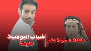 مسلسل شباب البومب 5 الحلقة السابعة عشر لغوصه 