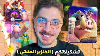 اختبار تشكيلاتكم لبطاقة الخنازير الملكية المطورة كلاش رويال 