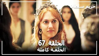 القرن العظيم الحلقة 67 