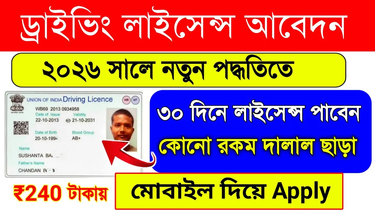 Driving License Apply Online | Driving Licence Online Apply West Bengal | driving licence | WB