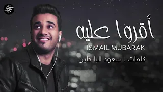 أسماعيل مبارك اقرو عليه        حصري دندنها