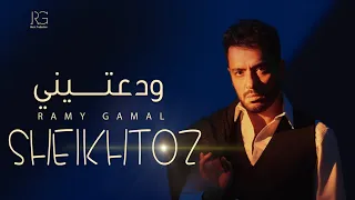 ودعتيني   رامي جمال   بدون موسيقى             دندنها