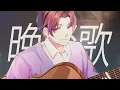 Download Lagu 【COVER】BANSANKA 晩餐歌 | tuki.