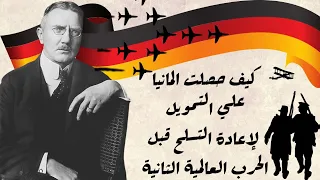 ازاي المانيا قدرت تمول إعادة تسليح جشيها قبل الحرب العالمية الثانية 