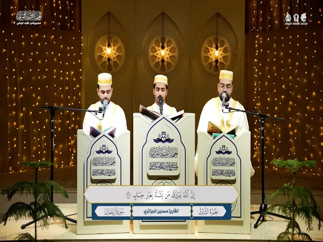 ⁣الختمة القُرآنيّة المُرتلة لمشروع أمير القرّاء الوطنيّ | الجُزء الثالث